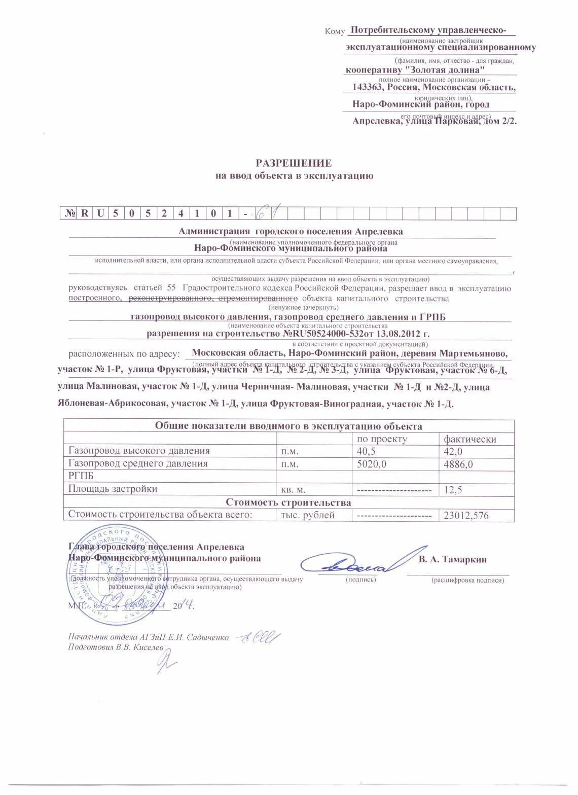 Готовности линейного объекта инфраструктуры к временной эксплуатации. Разрешение на ввод в эксплуатацию газового объекта. разрешение на ввод склада объекта в эксплуатацию. заявление на ввод в эксплуатацию линейного объекта. разрешение на ввод в эксплуатацию жилого дома образец.