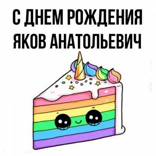 Рождение якова