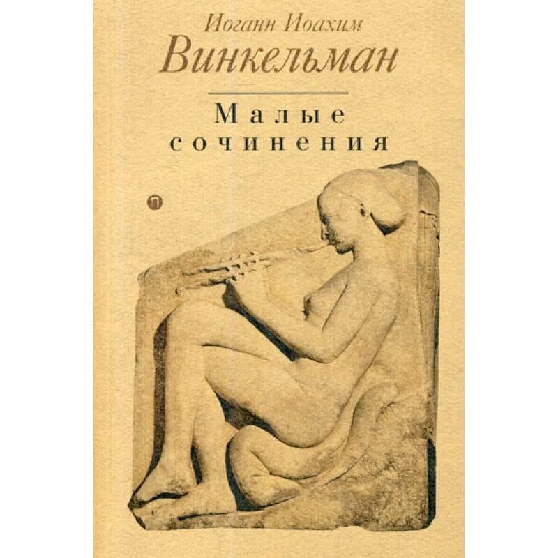 История искусства древности. Иоганн Иоахим Винкельман история искусства древности. Винкельман история искусства. Винкельман история искусства древности. Винкельман книга.