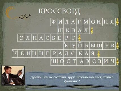 Кроссворд шостакович 7 симфония