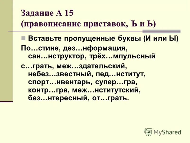 Задание на правописание приставок. Задания на правило буквы ы и и после приставок. Правописание и-ы после приставок на согласную.