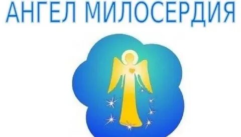 Ангел милосердия