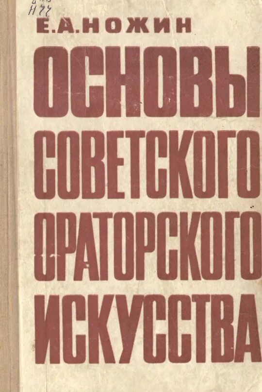 Ножин основы советского ораторского искусства. Советская риторика. Риторика в СССР. Книга ораторское искусство.