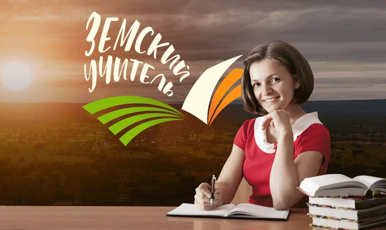 Как попасть в программу земский учитель. Земский учитель 2025. программа земский учитель 2025. программа земский учитель логотип. земский учитель баннер.