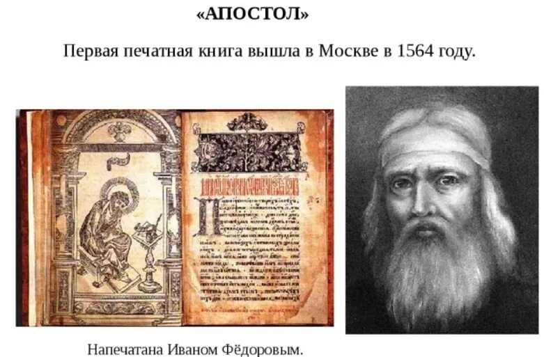 Апостол Ивана Федорова 1564 год. Первая книга Апостол Ивана Федорова. Первая печатная книга Апостол Ивана фёдорова 1564 год. 1564 В Москве вышла первая русская печатная книга «Апостол».