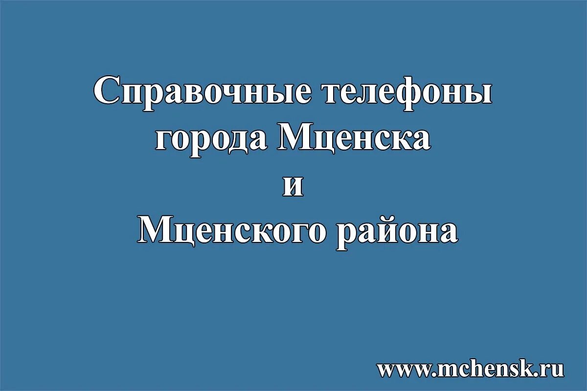 Телефоны г мценска