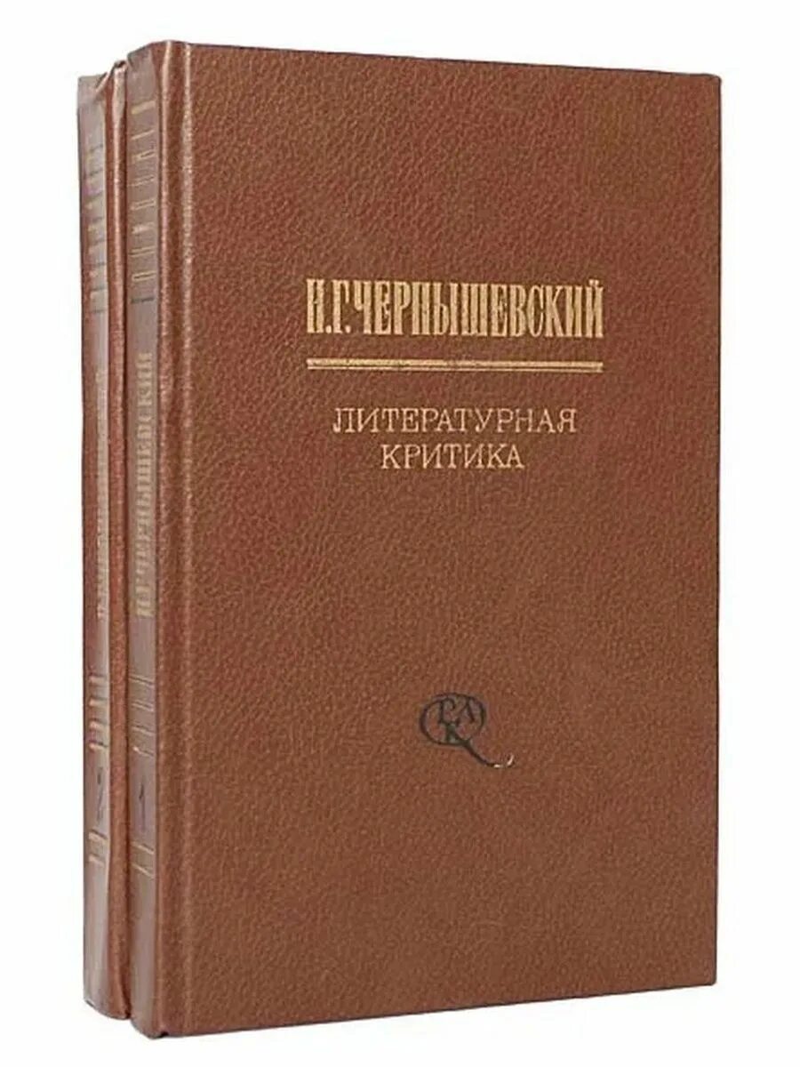 Произведение г чернышевского. Н Г Чернышевский книги. Литературная критика. Чернышевский критика.