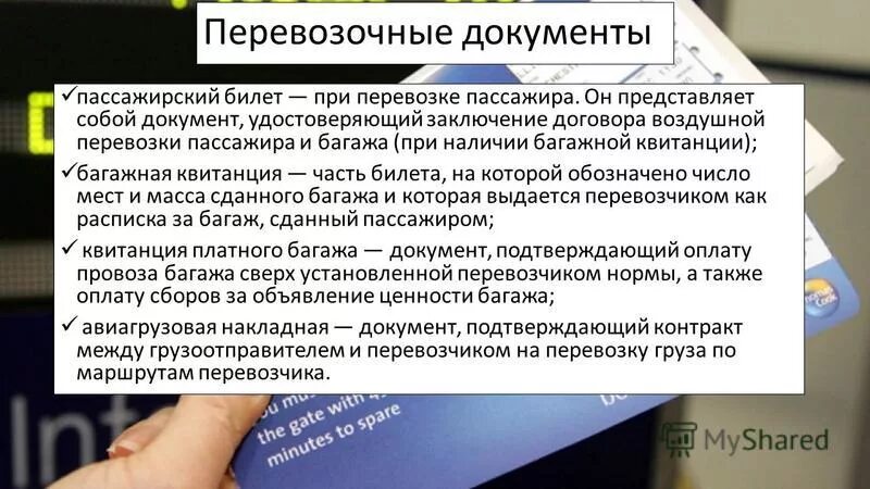 Документы пассажирских перевозок. Заключение договора перевозки пассажира. Договор воздушной перевозки пассажиров и багажа. Перевозочные документы. Договор воздушной перевозки груза.