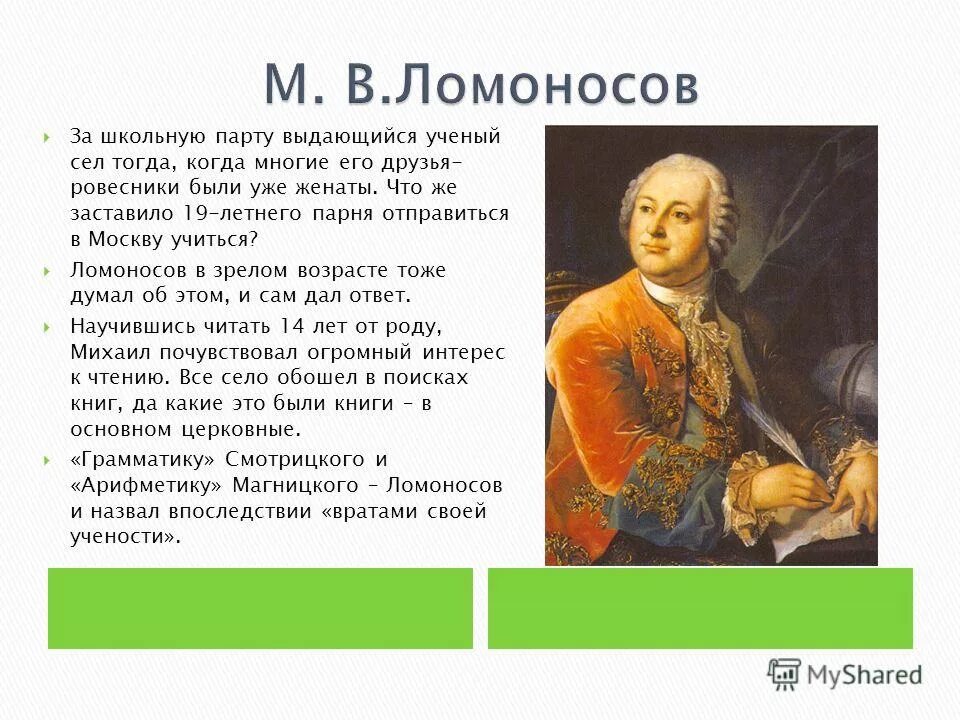 Во сколько ломоносов поступил учиться. Во сколько лет Ломоносов научился читать. Как стать исследователем.