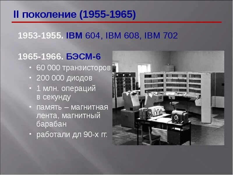 1 ое поколение. БЭСМ-6 1966. Первое поколение ЭВМ БЭСМ-1. Ламповый компьютер IBM 604. Транзистор в ЭВМ БЭСМ-6.