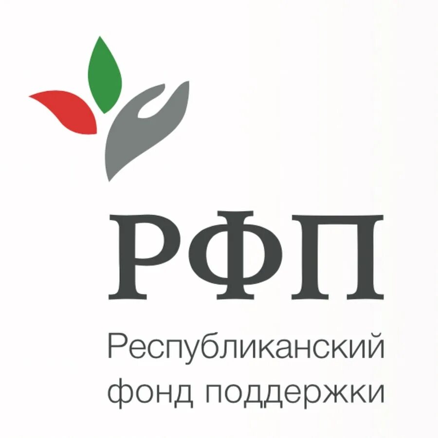 Фонд поддержки производителей. Республиканский фонд поддержки. РФП Республиканский фонд поддержки логотип. Нижнекамск фонд поддержки. ТД РФП лого.