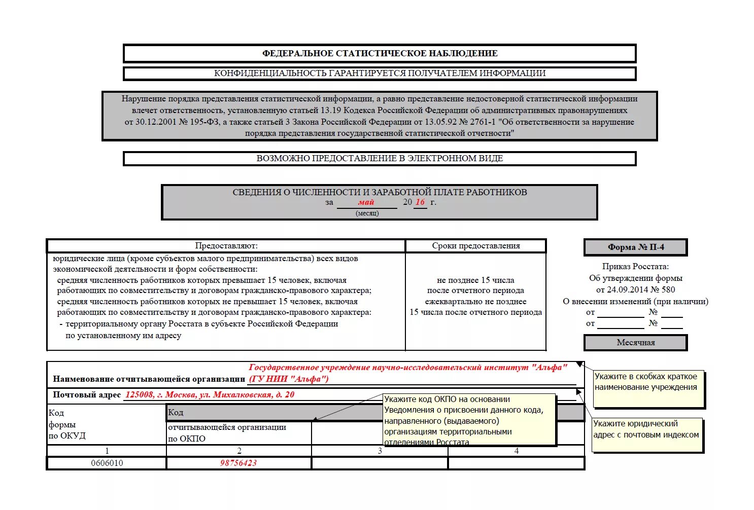 Форма п-4 месячная 2023. П-6 форма статистики пример заполнения. Статистическая форма №1-КСР. Отчет п4 в статистику форма. Код отчитывающейся организации