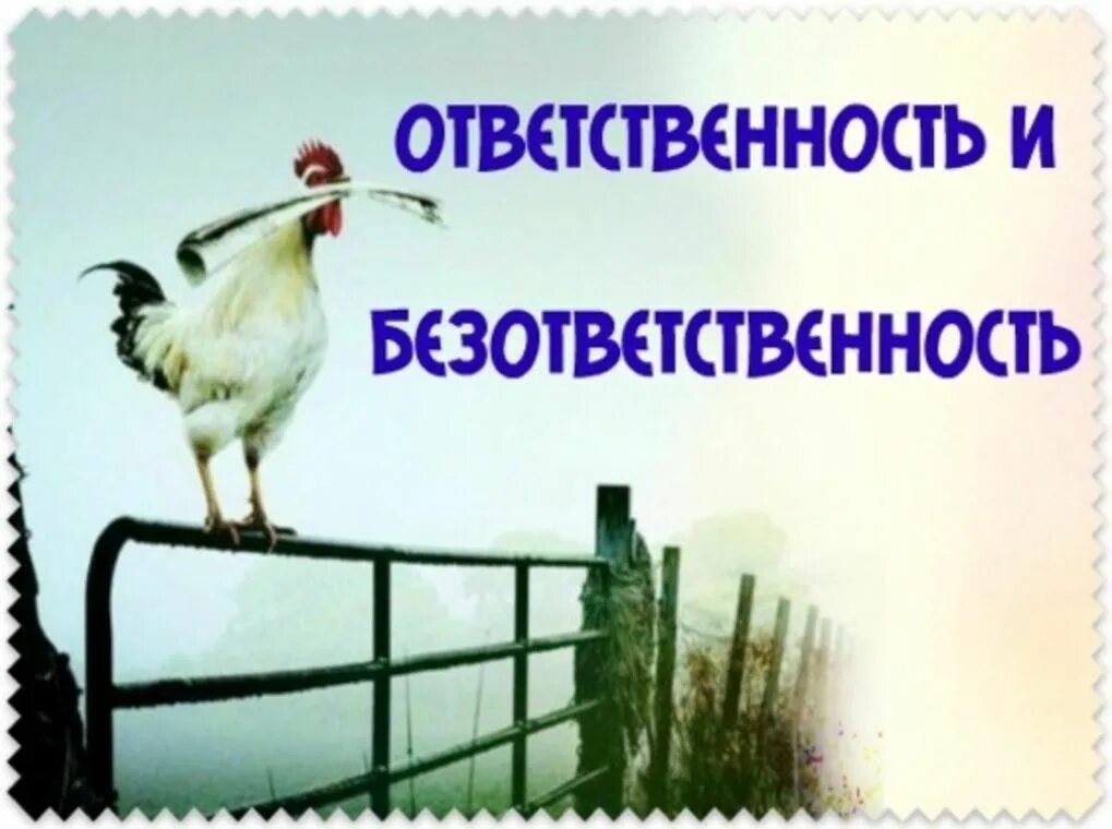 Со словом ответственность. Ответственность и безответственность. Ответственность и безответственность картинки. Ответственность и безответственность что прячется за этими словами. Ответственности и без ответствености.