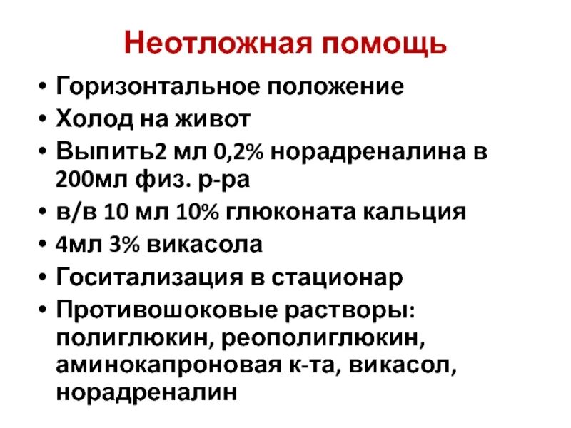 Первая помощь при прободной язве. Язвенная болезнь неотложная помощь. оказание неотложной помощи при осложнении язвенной болезни. осложнения язвенной болезни неотложная помощь. неотложная помощь при язвенной болезни желудка.