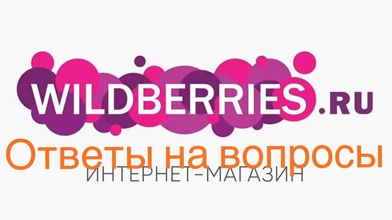 Вайлдберриз. Логотип вайлдберриз. Wildberries интернет магазин. Wildberries интернет магазин картинки. Всем работа валберис