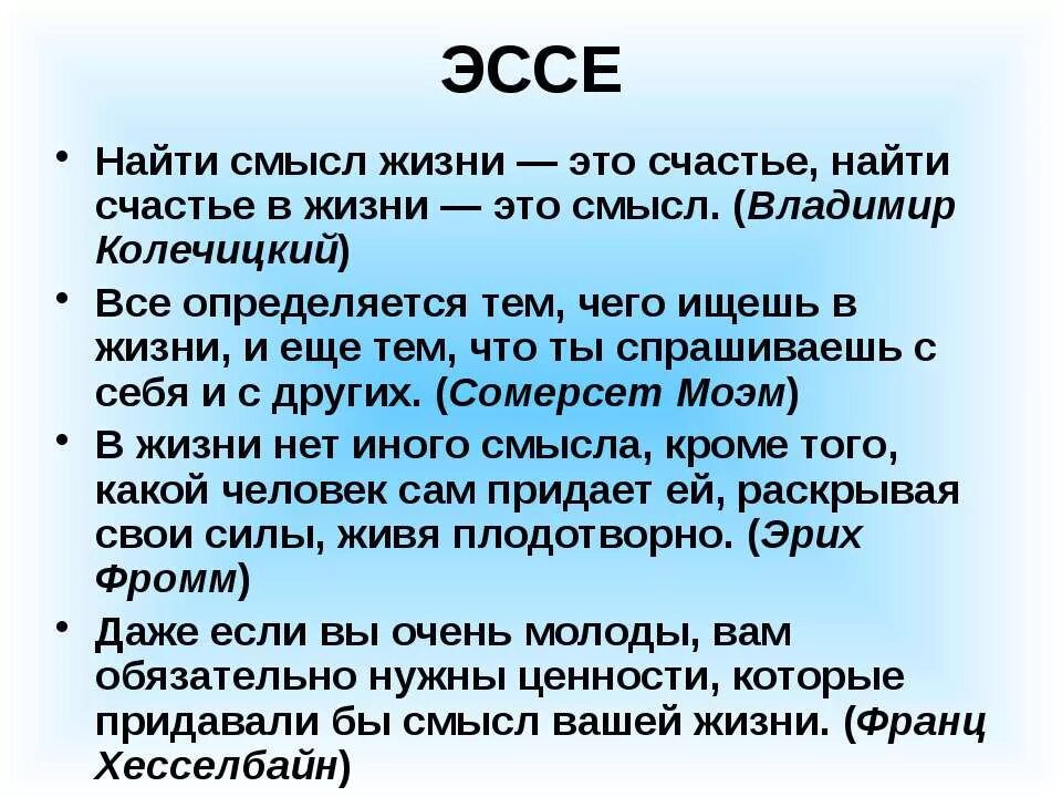 Эссе смысл жизни. Сочинение на тему смысл жизни человека. Что такое жизнь эссе. Смысл человеческой жизни эссе.