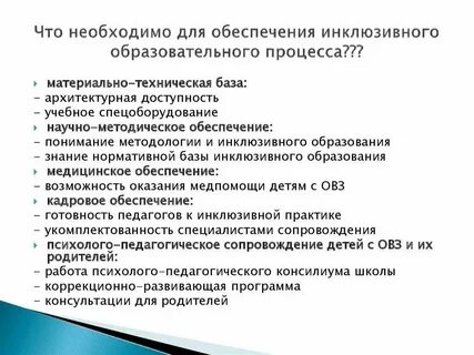 Инклюзивные практики в образовании