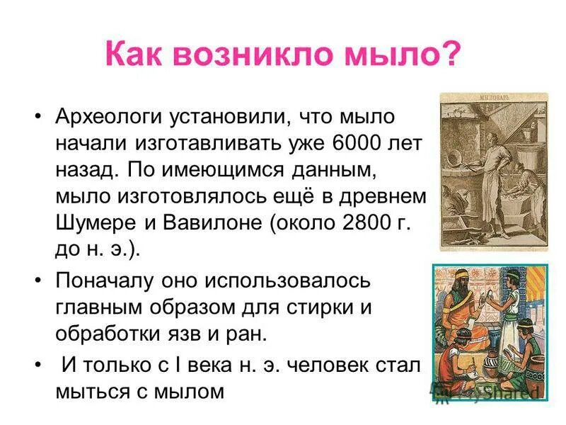 Мыла история школа. Мыло история создания. Мыловарение история возникновения. Мыло в древности. История появления мыла.