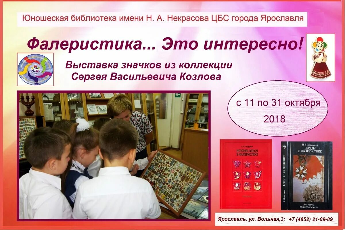 Централизованная система библиотек городов. Выставка значков в библиотеке. Выставка значков афиша. Выставка значки название. ЦБС Ярославля.