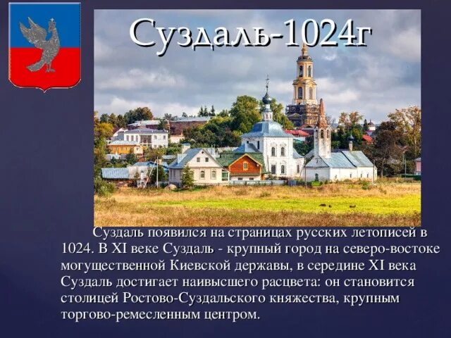 Город суздаль текст. Проект о Суздале в городе Суздале. Основатель города Суздаль в 1024. Достопримечательности города Суздаль 3 класс. Презентация про город Суздаль.