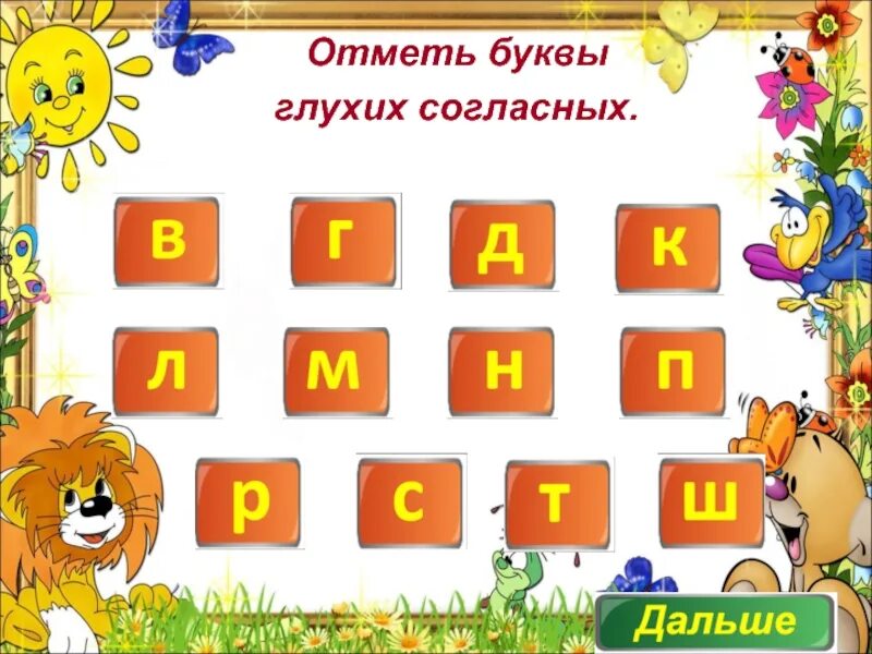 Игра звонкий глухой