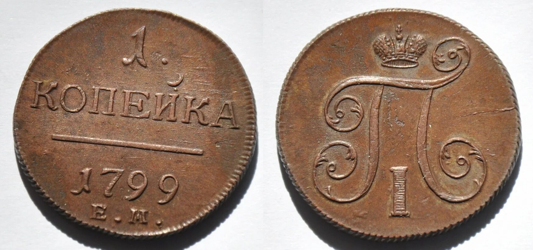 1 Копейка 1799. 1 Копейка 1800 года. Монеты 2 копейки 1799-1804. Монеты 1 копейка 1799.