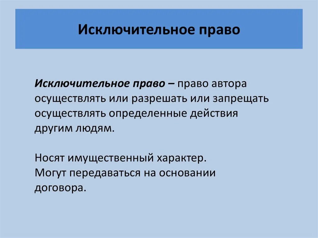 Исключительным правом. Исключительное право. Исключитительные право. Исключительное право пример. Имключительное права это.