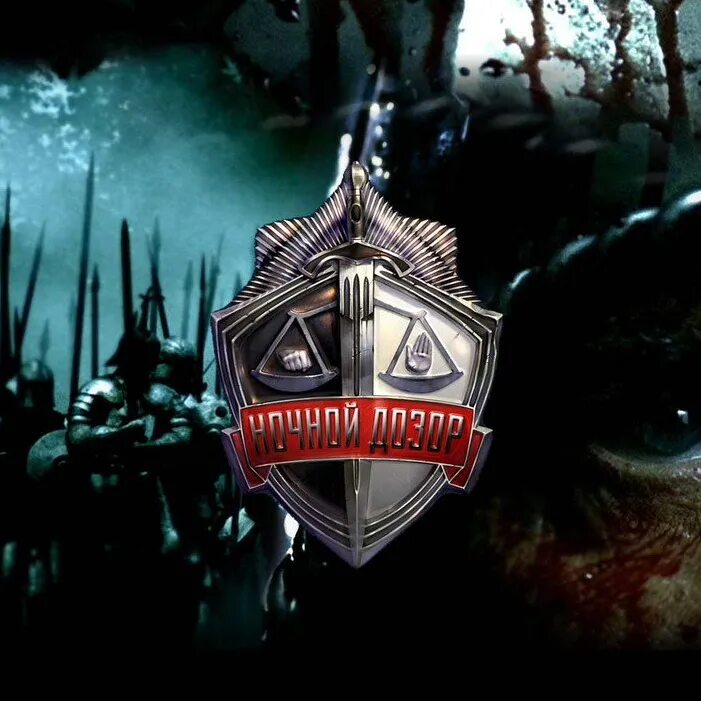 7 дозор. Ночной дозор бекмамбетов. ночной дозор постер. ночной дозор заставка.