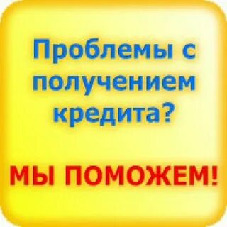 Помогу всем взять кредит