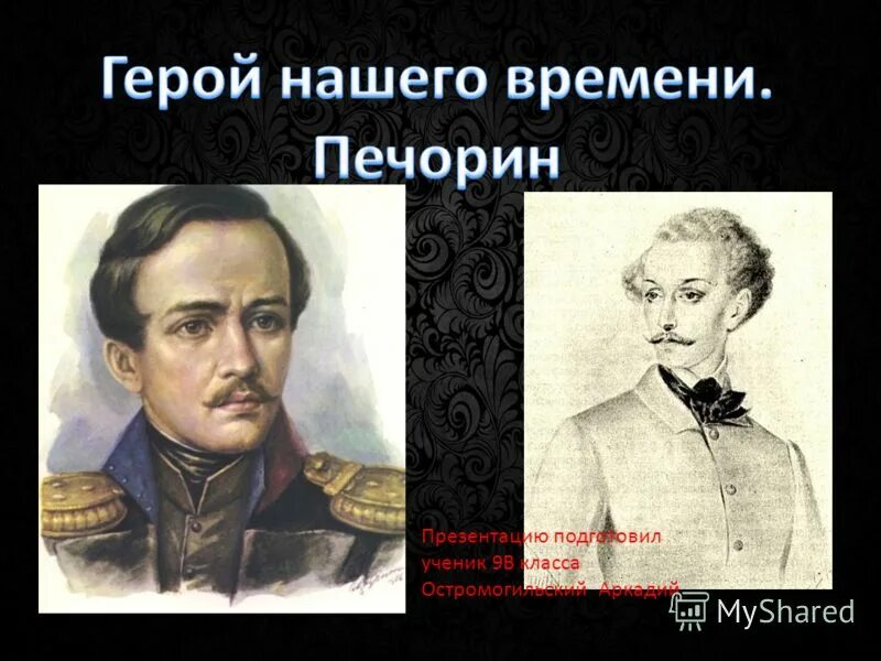 прошлое героя печорина