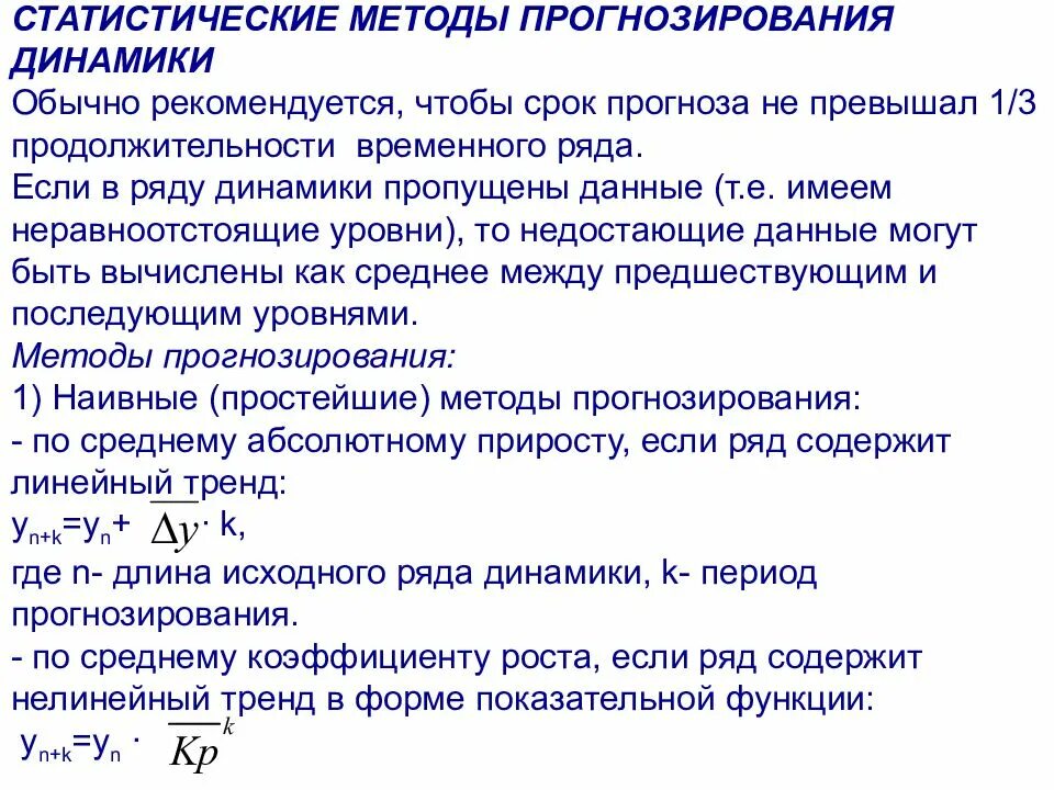 Прогнозирования рядов динамики. Статистические методы прогноза. статистические методы прогнозирования. методы статическое прогнозирование. статистические методы прогнозирования уровней рядов динамики..