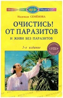 Семенова паразит