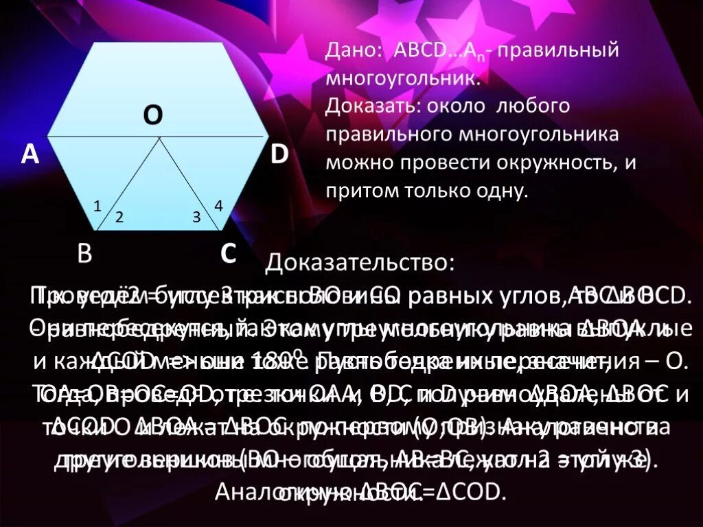 Доказательство многоугольника. Правильный многоугольник доказательство. Презентация на тему правильный многоугольник. Теорема многоугольника. У выпуклого многоугольника стороны не пересекают