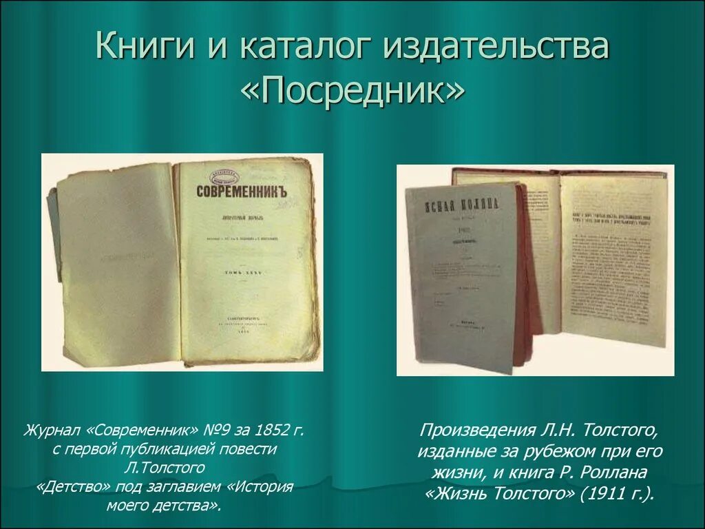 Первые повести толстого. Лев толстой журнал Современник. Толстой детство Современник 1852. Журнал Современник толстой детство. Лев Николаевич толстой 1828 1910.