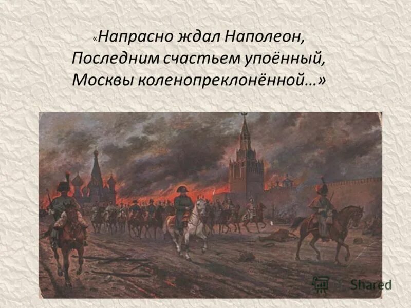 Стих напрасно ждал наполеон последним счастьем упоенный. Напрасно ждал наполеон москвы коленопреклоненной. Напрасно ждал наполеон последним счастьем упоенный москвы. Напрасно ждал наполеон москвы коленопреклоненной. Стих напрасно ждал наполеон.