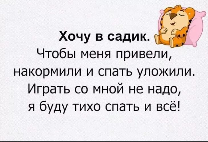 Тихо в саду хорошо. Хочу в садик чтобы меня привели, накормили и спать уложили. Хочу в детсад чтобы меня привели накормили. Не хочу в садик анекдот. Хочу в садик чтобы меня накормили картинки.