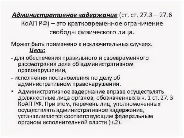 Сроки административного ареста в рф. Цели административного задержания. Цель применения административного задержания. Цели адм задержания. Цель задержания КОАП.