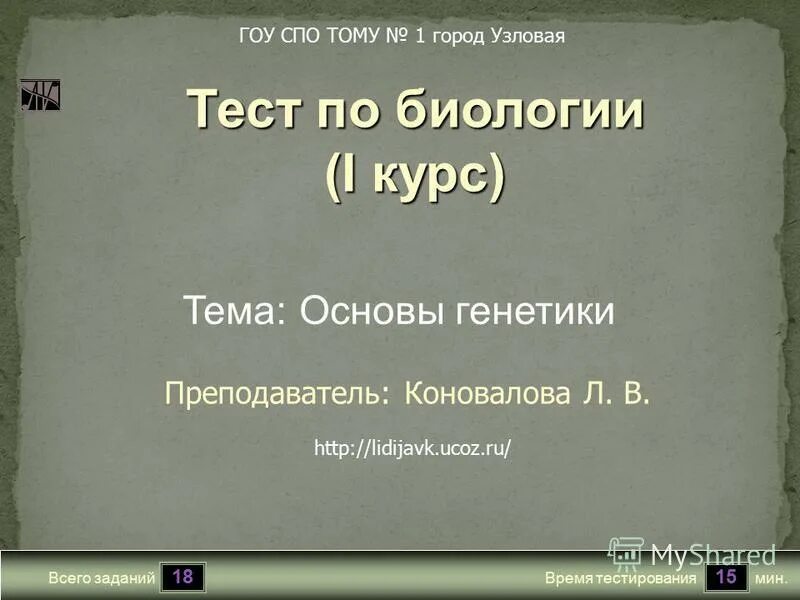 Курс первый сайт. Тест по биологии 1 курс основы генетики. Тест по биологии на тему основы генетики. Тест на тему основы генетики. Презентация на тему:” основы генетики”.