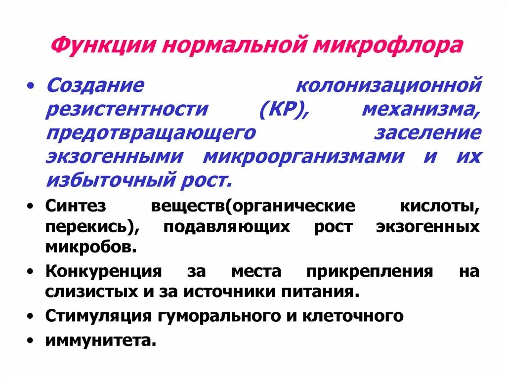 Колонизационная резистентность. Микрофлора человека. Роль нормальной микрофлоры. Механизмы формирования колонизационной резистентности. Функции нормальной микрофлоры человека.