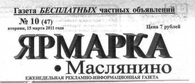 Газета купи продай объявления. Газета Маслянино. Газета ярмарка. Газета ярмарка Маслянино. Ярмарка Маслянино свежий номер.