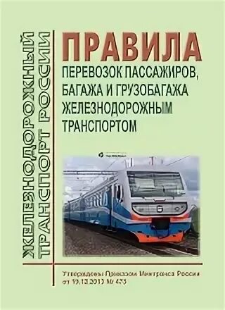 Правила перевозок багажа железнодорожным транспортом