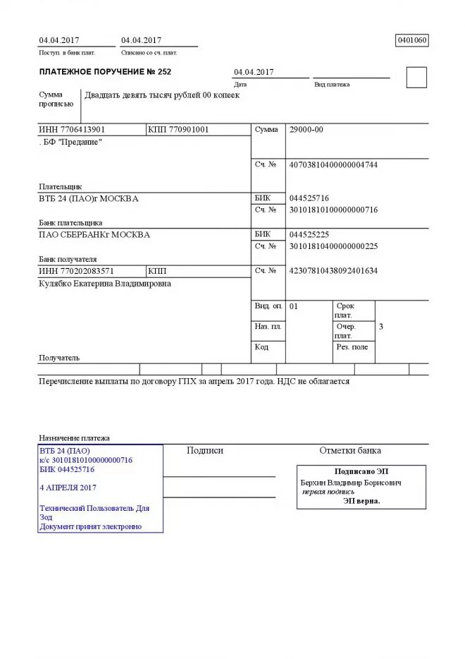 Оплатить счет без договора. Как выглядит платежное поручение. Образец платежного поручения на перечисление зарплаты. Как выглядит платежное поручение по ипотеке. Платежное поручение форма 0401060 заполненное.