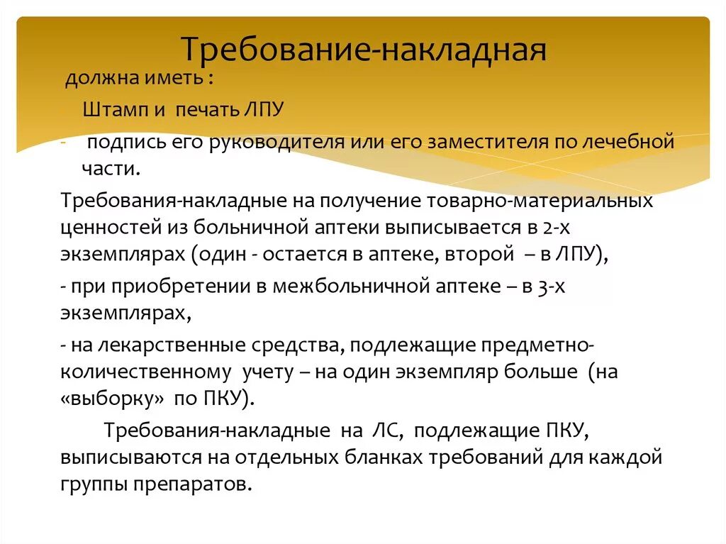 На какой срок выписывается. Требования накладной ЛПУ. Требование на получение лекарственных средств. Требование на получение медикаментов. Требования накладные в аптеке.