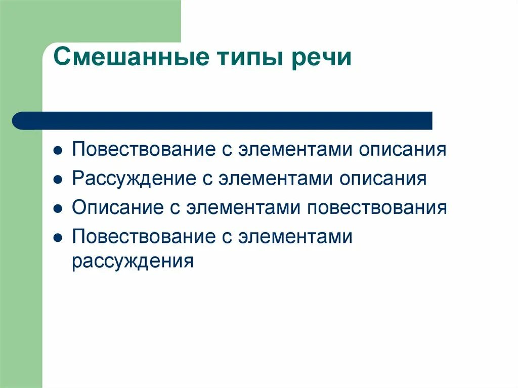 Слова комбинированные. Смешанный Тип речи. Типы речи. Смешанный Тип текста. Текст смешанного типа.