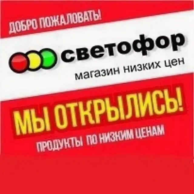 Светофор магазин. Открытие магазина светофор. Реклама магазина светофор на листовках. Скоро открытие магазина светофор.