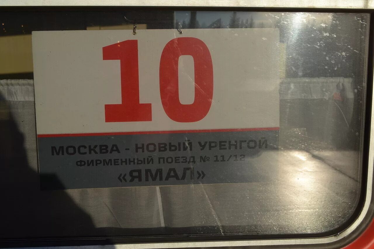 Маршрут поезда новый уренгой москва с остановками. Поезд 012 Ямал св. Поезд Москва новый Уренгой. Фирменный поезд Ямал. Табличка поезда.