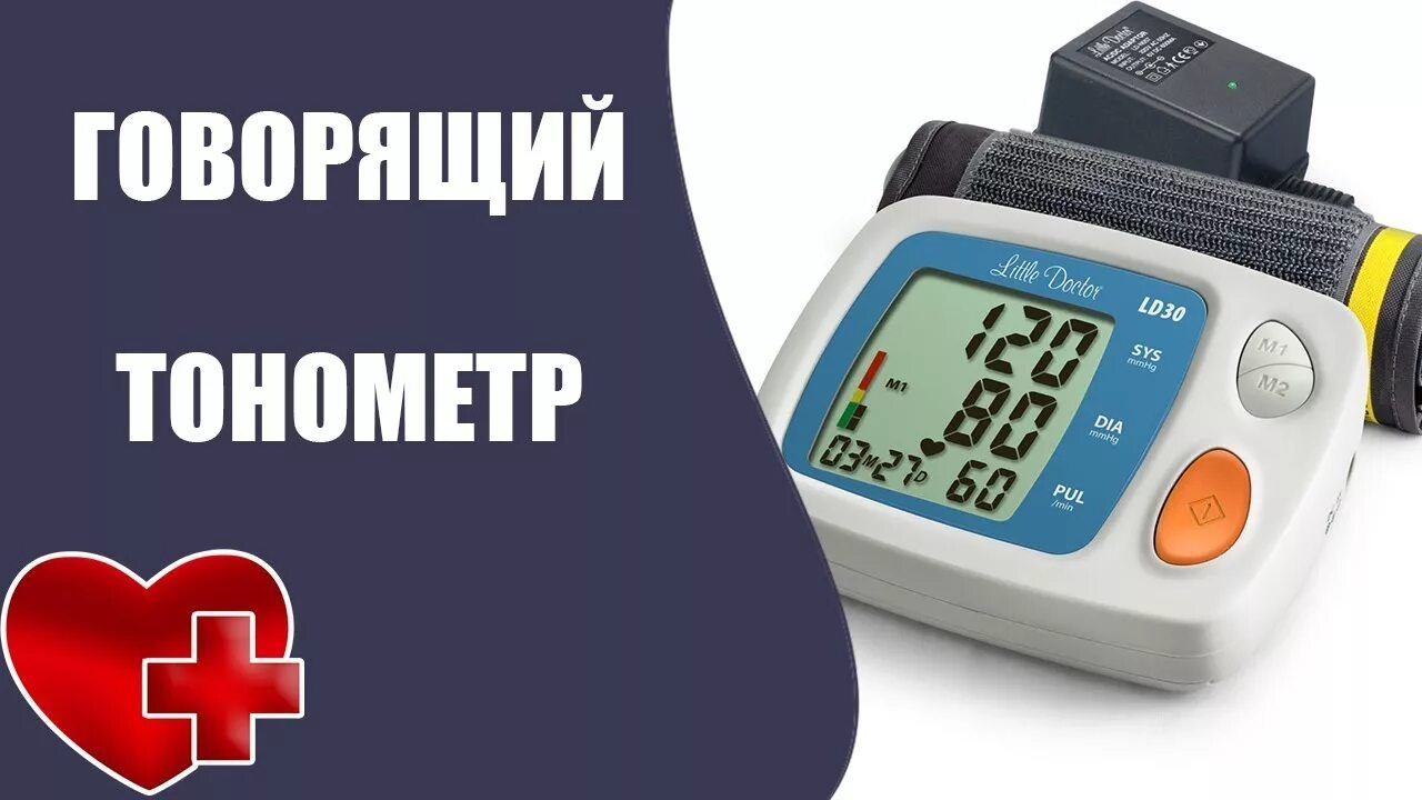 Говорящий тонометр для измерения давления. Тонометр для слепых. тонометр для незрячих and. говорящий тонометр для слепых. говорящие тонометры для измерения давления для слепых.