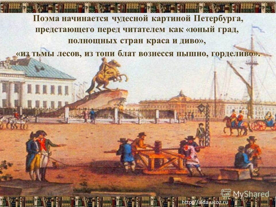Полнощных стран и диво. Петербург «полнощных стран краса и диво». юный град полнощных стран краса и диво. каким предстаёт перед нами петербург в разных частях поэмы?.