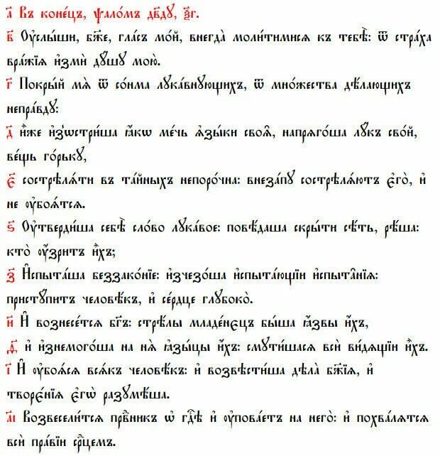 Псалом от зла и колдовства. Псалом 63 на русском языке. Псалом 63. Псалом 63. Псалом 63 на русском языке.