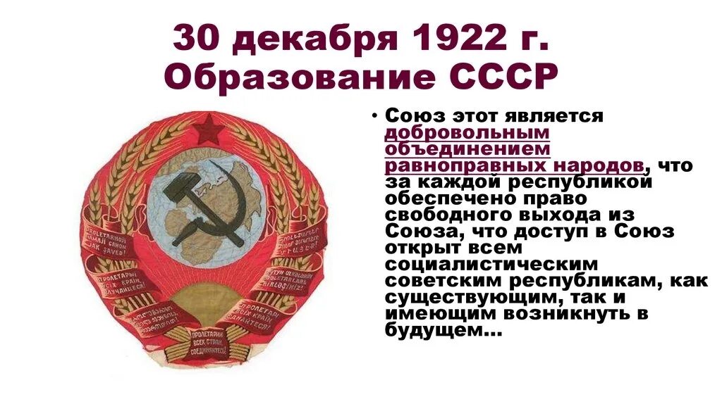 Дата образования советских республик. 1922 Образован Союз советских Социалистических республик (СССР). 30 Декабря 1922г образование СССР. Образование СССР Республики 1922. 30 Января 1922 года образование СССР.